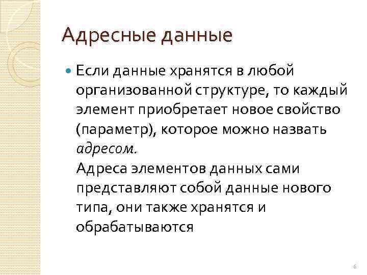 Адресные данные Если данные хранятся в любой организованной структуре, то каждый элемент приобретает новое