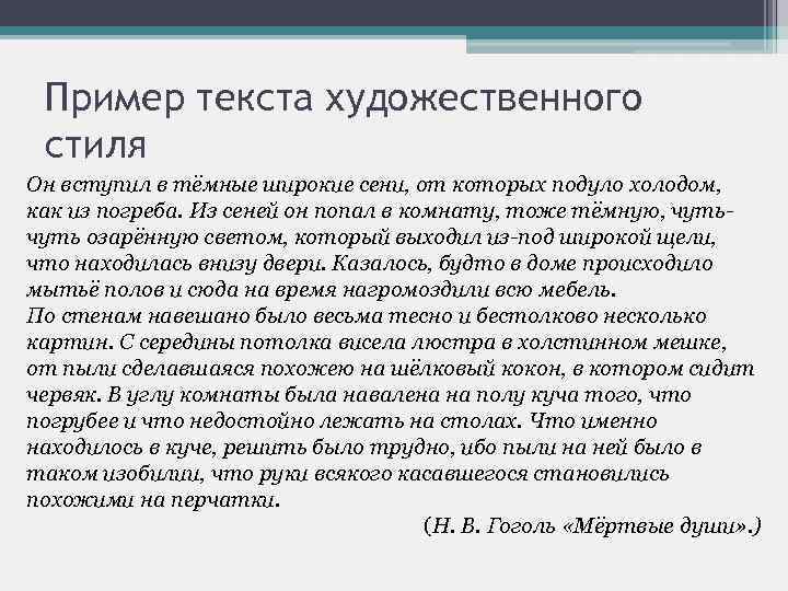 Пример текста художественного стиля Он вступил в тёмные широкие сени, от которых подуло холодом,