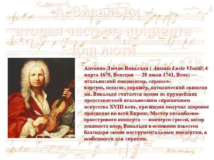 Вивальди для двух. Итальянский композитор Вивальди. Антонио Лючио Вивальди. Антонио Вивальди итальянский композитор. Антонио Вивальди (1678-1741).