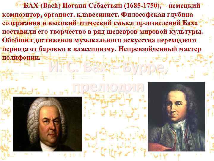 БАХ (Bach) Иоганн Себастьян (1685 -1750), – немецкий композитор, органист, клавесинист. Философская глубина содержания