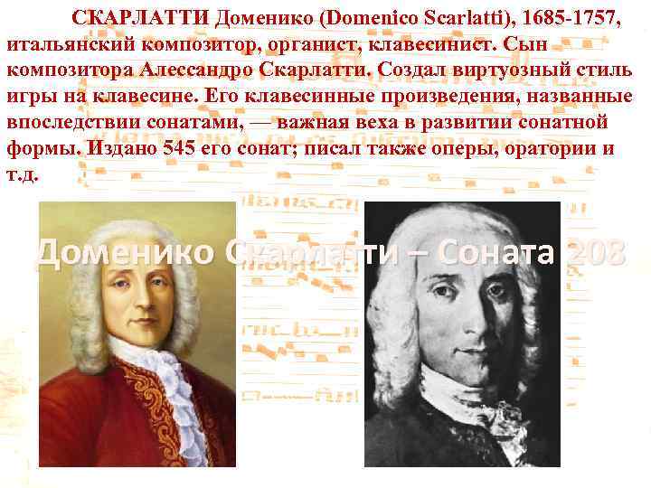 СКАРЛАТТИ Доменико (Domenico Scarlatti), 1685 -1757, итальянский композитор, органист, клавесинист. Сын композитора Алессандро Скарлатти.