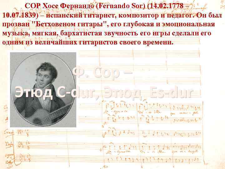 СОР Хосе Фернандо (Fernando Sor) (14. 02. 1778 – 10. 07. 1839) – испанский