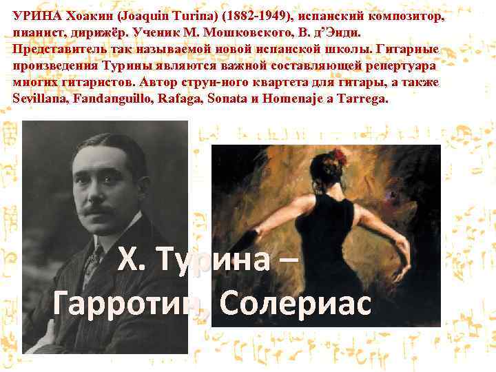 УРИНА Хоакин (Joaquin Turina) (1882 -1949), испанский композитор, пианист, дирижёр. Ученик М. Мошковского, В.