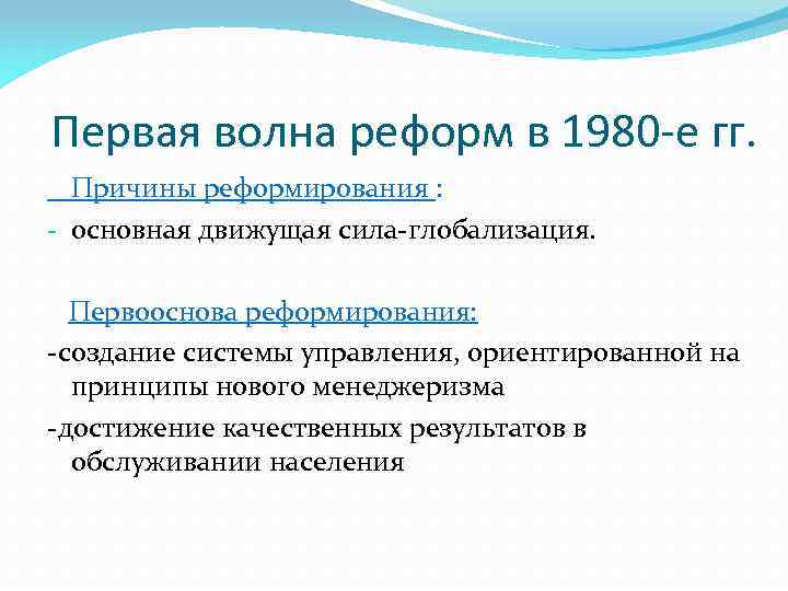 Первая волна реформ в 1980 -е гг. Причины реформирования : - основная движущая сила-глобализация.