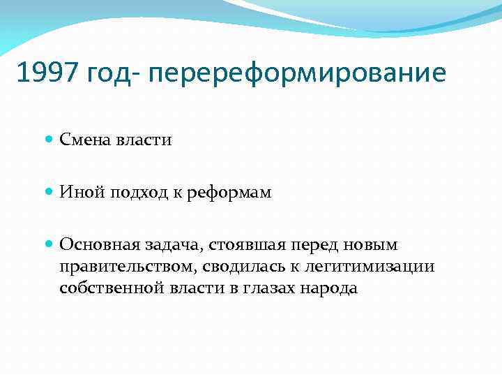 1997 год- перереформирование Смена власти Иной подход к реформам Основная задача, стоявшая перед новым