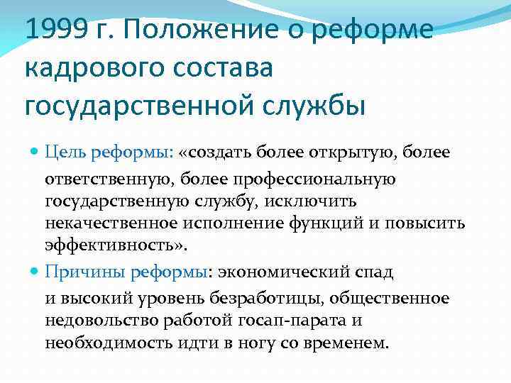 1999 г. Положение о реформе кадрового состава государственной службы Цель реформы: «создать более открытую,