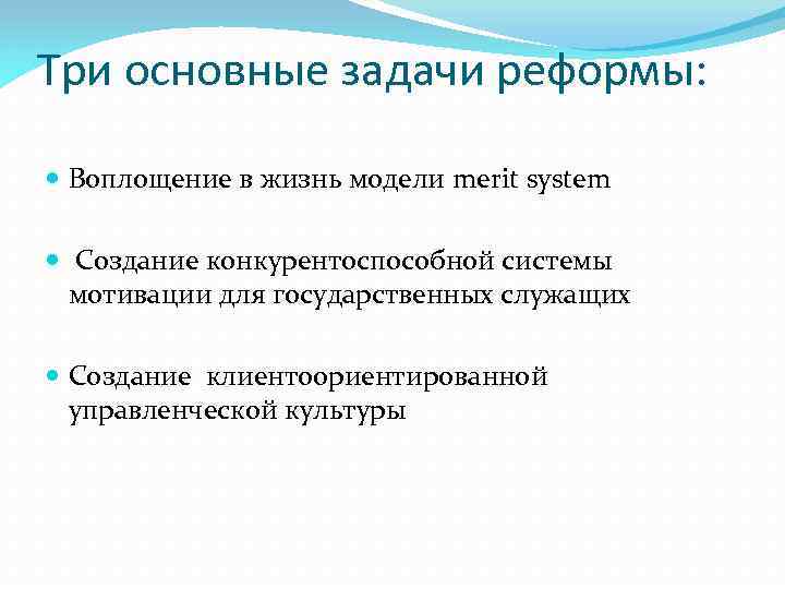 Три основные задачи реформы: Воплощение в жизнь модели merit system Создание конкурентоспособной системы мотивации