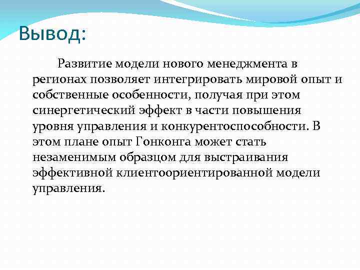 Вывод: Развитие модели нового менеджмента в регионах позволяет интегрировать мировой опыт и собственные особенности,