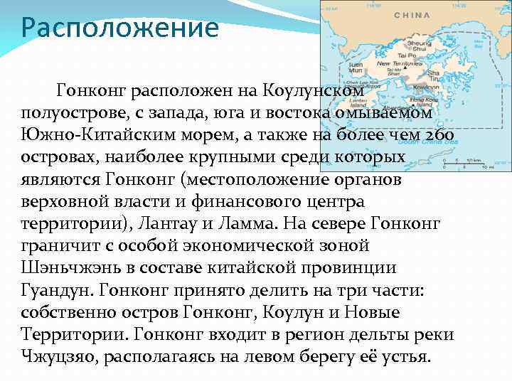 Расположение Гонконг расположен на Коулунском полуострове, с запада, юга и востока омываемом Южно-Китайским морем,