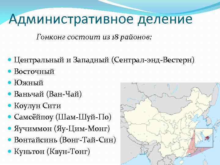 Административное деление Гонконг состоит из 18 районов: Центральный и Западный (Сентрал-энд-Вестерн) Восточный Южный Ваньчай