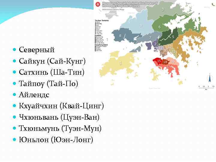  Северный Сайкун (Сай-Кунг) Сатхинь (Ша-Тин) Тайпоу (Тай-По) Айлендс Кхуайчхин (Квай-Цинг) Чхюньвань (Цуэн-Ван) Тхюньмунь