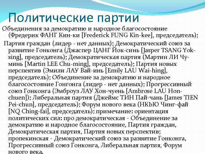 Политические партии Объединения за демократию и народное благосостояние (Фредерик ФАНГ Кин-ки [Frederick FUNG Kin-kee],