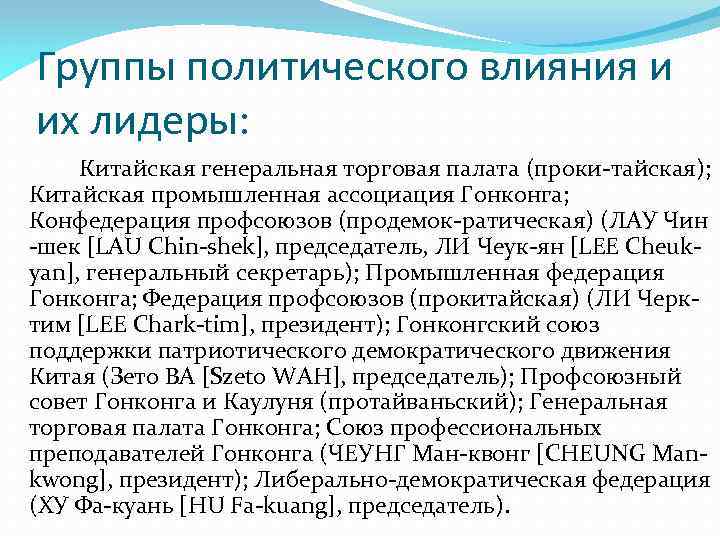 Группы политического влияния и их лидеры: Китайская генеральная торговая палата (проки-тайская); Китайская промышленная ассоциация