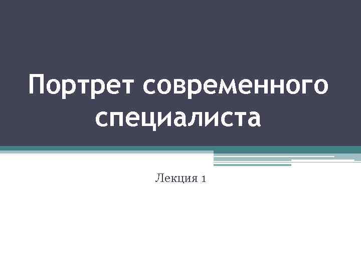 Портрет современного специалиста Лекция 1 
