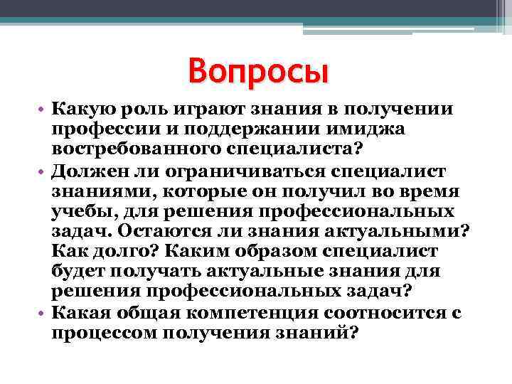 Вопросы • Какую роль играют знания в получении профессии и поддержании имиджа востребованного специалиста?