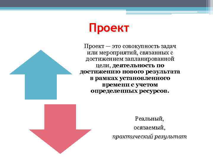 Проект — это совокупность задач или мероприятий, связанных с достижением запланированной цели, деятельность по