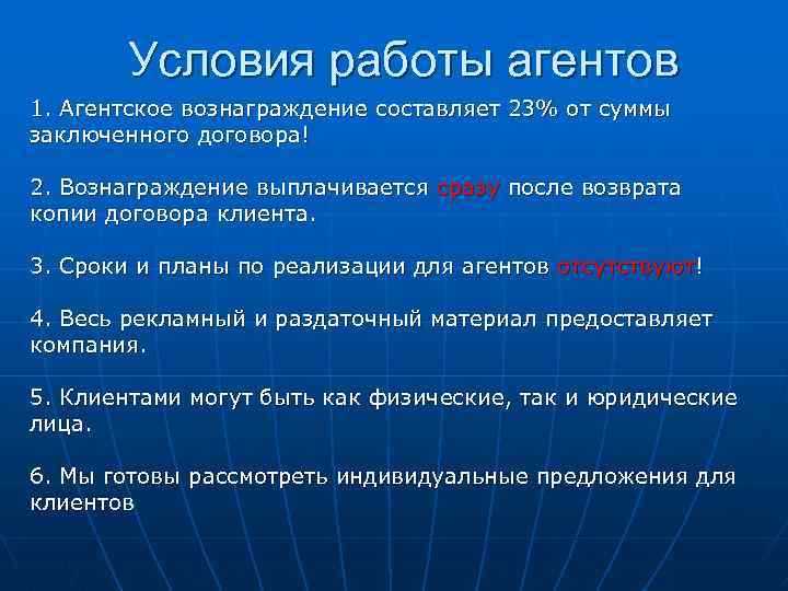 Условия работы агентов 1. Агентское вознаграждение составляет 23% от суммы заключенного договора! 2. Вознаграждение