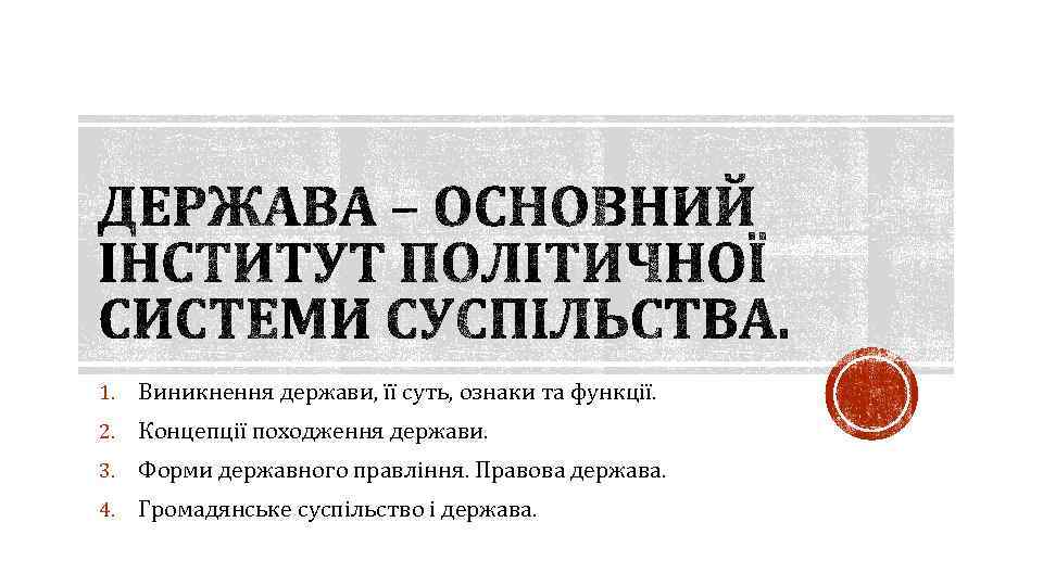 1. Виникнення держави, її суть, ознаки та функції. 2. Концепції походження держави. 3. Форми