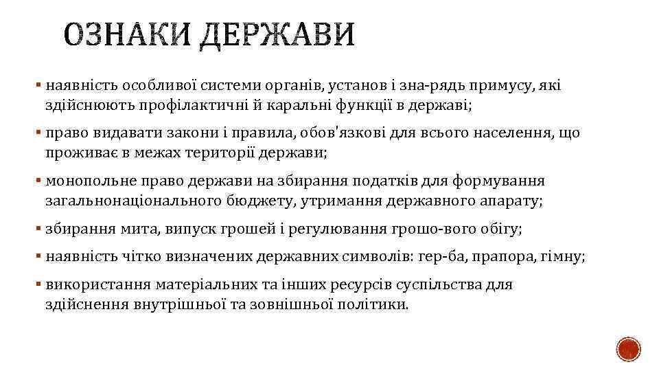 § наявність особливої системи органів, установ і зна рядь примусу, які здійснюють профілактичні й