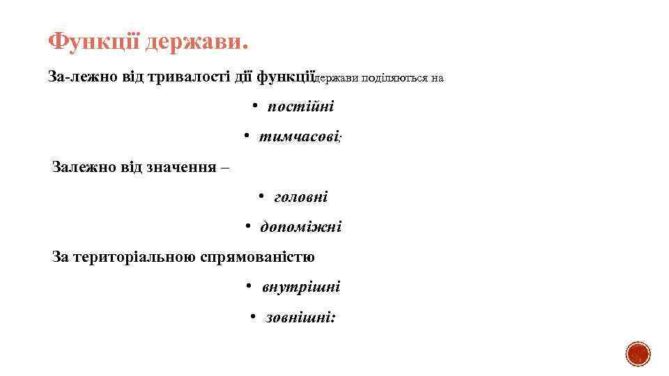 Функції держави. За лежно від тривалості дії функції ержави поділяються на д • постійні