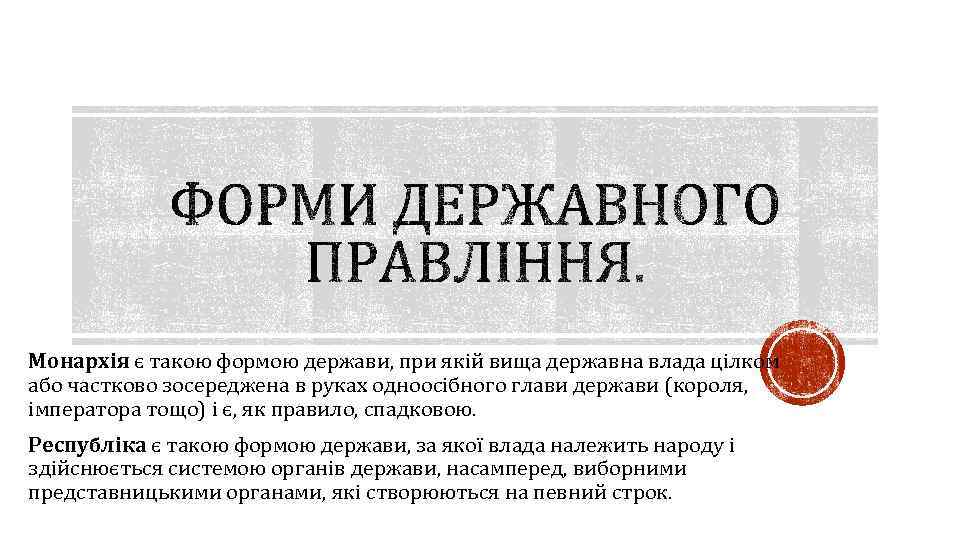 Монархія є такою формою держави, при якій вища державна влада цілком або частково зосереджена