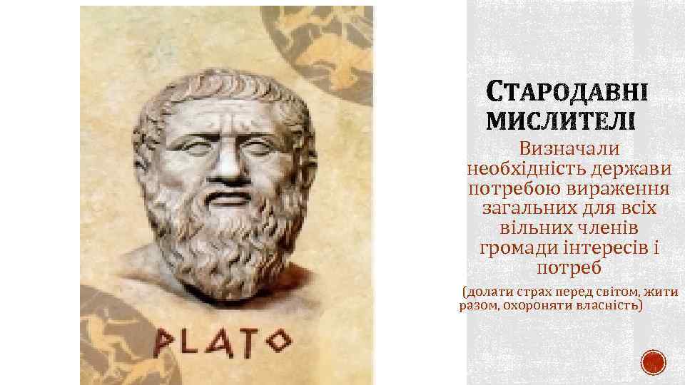 Визначали необхідність держави потребою вираження загальних для всіх вільних членів громади інтересів і потреб