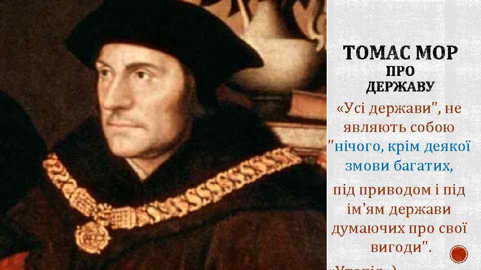 Т мор. Томас мор. Томас мор (1478-1535). Томас мор (1529—1532). Томас мор и Генрих 8.