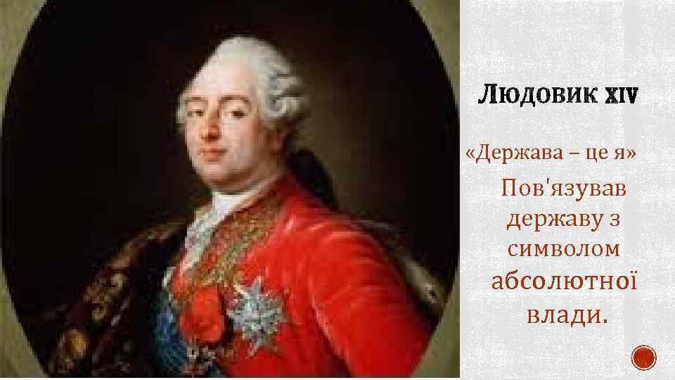  «Держава – це я» Пов'язував державу з символом абсолютної влади. 