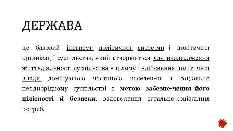 це базовий інститут політичної систе ми і політичної організації суспільства, який створюється для налагодження