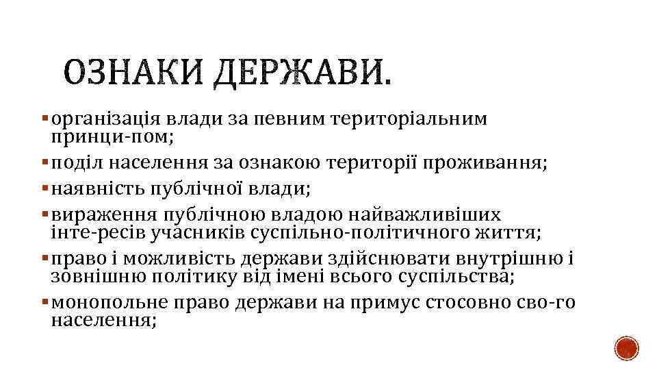 § організація влади за певним територіальним принци пом; § поділ населення за ознакою території