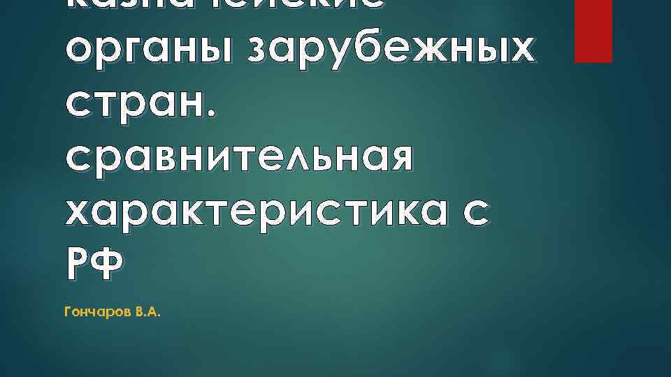 казначейские органы зарубежных стран. сравнительная характеристика с РФ Гончаров В. А. 