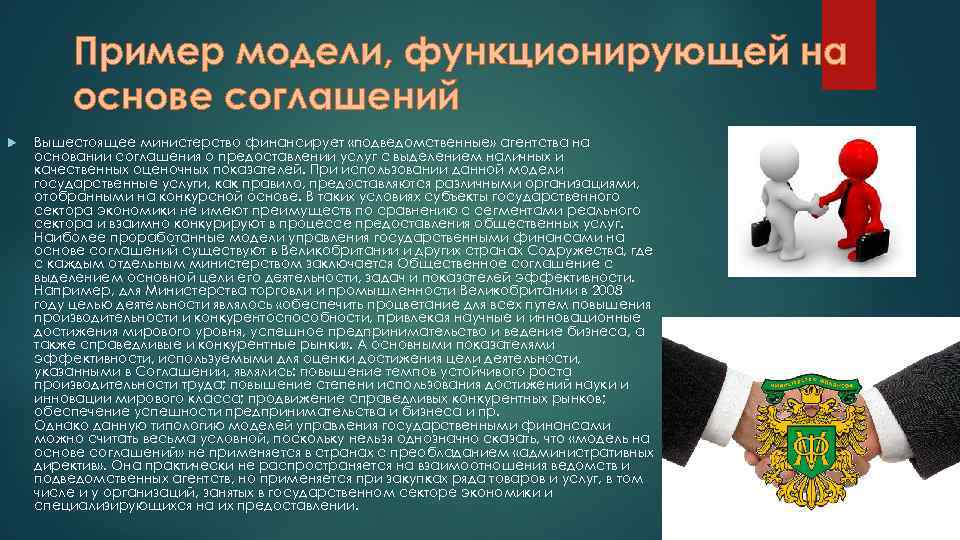  Пример модели, функционирующей на основе соглашений Вышестоящее министерство финансирует «подведомственные» агентства на основании