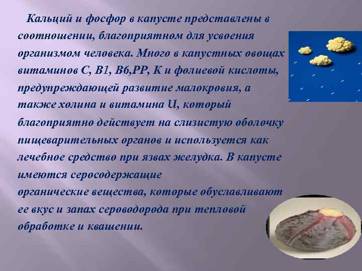 Кальций и фосфор в капусте представлены в соотношении, благоприятном для усвоения организмом человека. Много