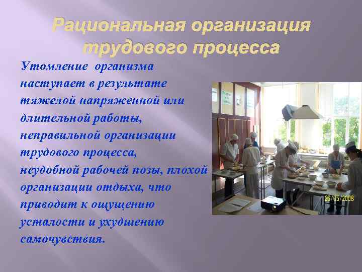 Рациональной работы. Рациональная организация трудового процесса. Мероприятия по рациональной организации трудового процесса. Организация и рационализация трудовых процессов. Рациональная организация трудового процесса на поп.