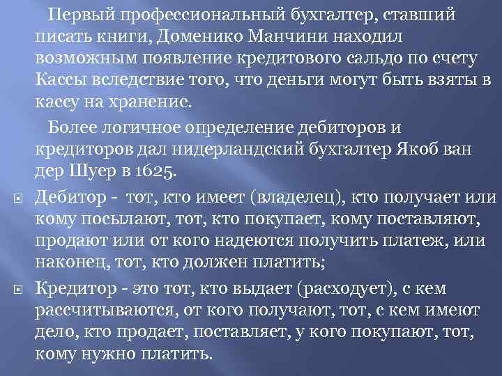  Первый профессиональный бухгалтер, ставший писать книги, Доменико Манчини находил возможным появление кредитового сальдо