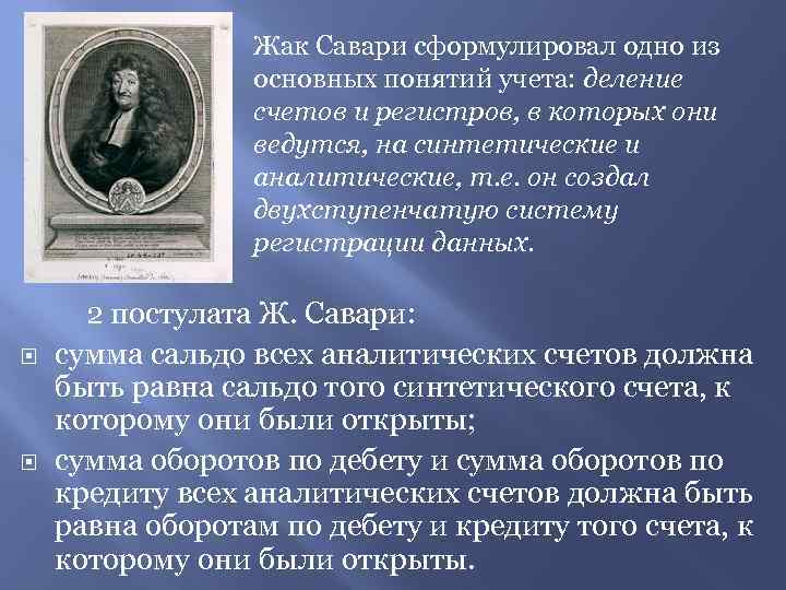 Жак Савари сформулировал одно из основных понятий учета: деление счетов и регистров, в которых