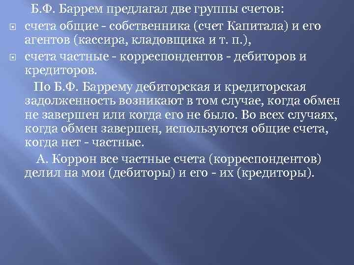  Б. Ф. Баррем предлагал две группы счетов: счета общие - собственника (счет Капитала)