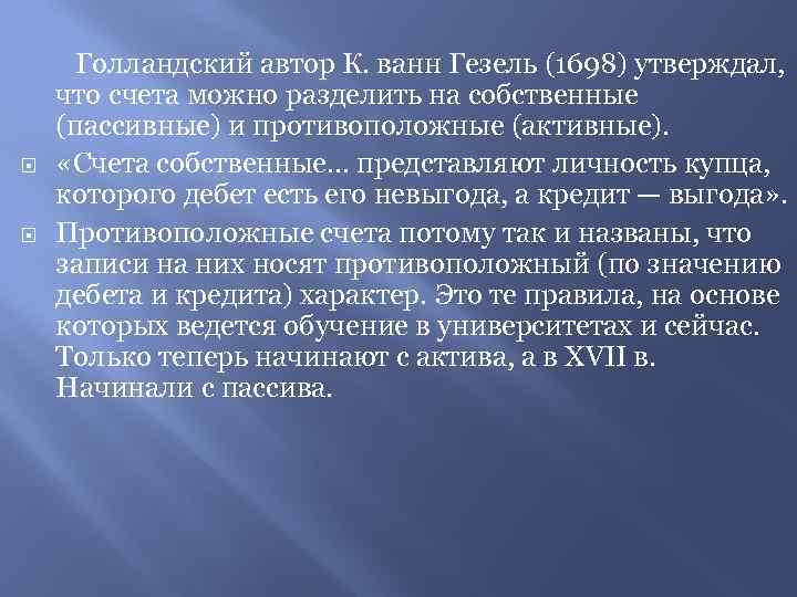  Голландский автор К. ванн Гезель (1698) утверждал, что счета можно разделить на собственные