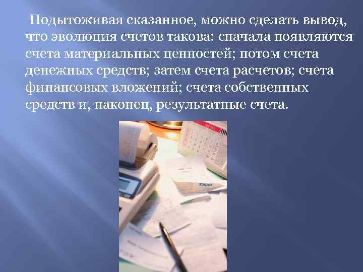 Подытоживая сказанное, можно сделать вывод, что эволюция счетов такова: сначала появляются счета материальных ценностей;