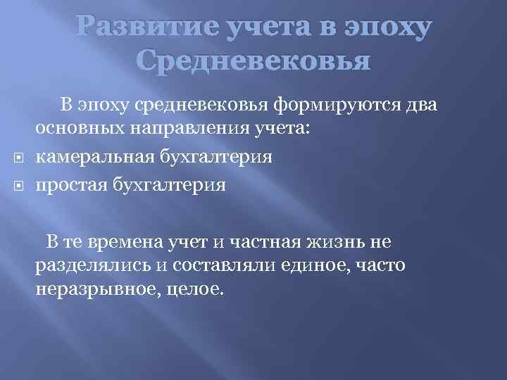 Развитие учета в эпоху Средневековья В эпоху средневековья формируются два основных направления учета: камеральная