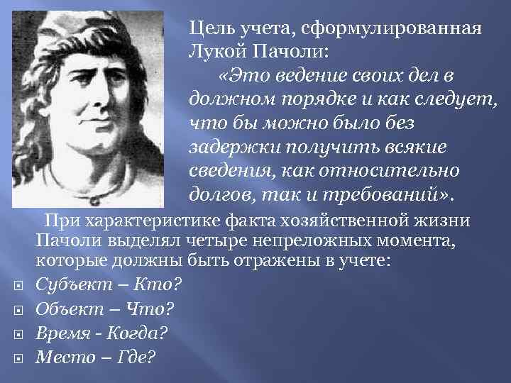 Цель учета, сформулированная Лукой Пачоли: «Это ведение своих дел в должном порядке и как