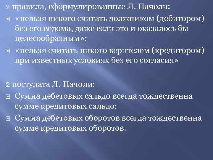 2 правила, сформулированные Л. Пачоли: «нельзя никого считать должником (дебитором) без его ведома, даже