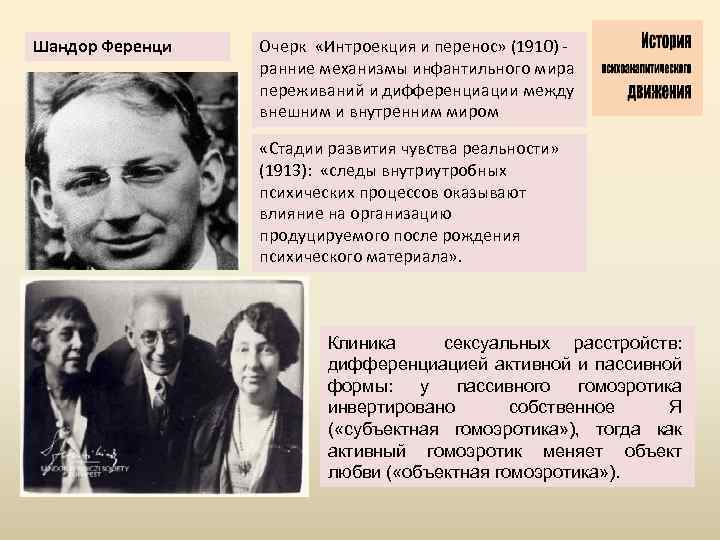 Шандор Ференци Очерк «Интроекция и перенос» (1910) ранние механизмы инфантильного мира переживаний и дифференциации