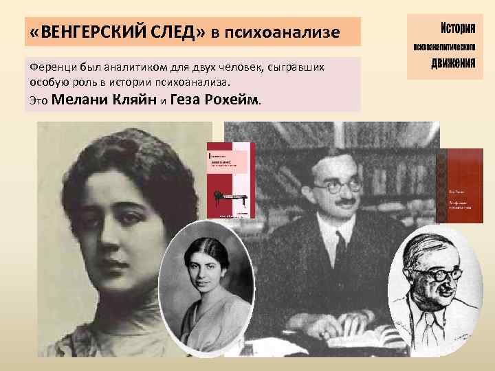  «ВЕНГЕРСКИЙ СЛЕД» в психоанализе Ференци был аналитиком для двух человек, сыгравших особую роль