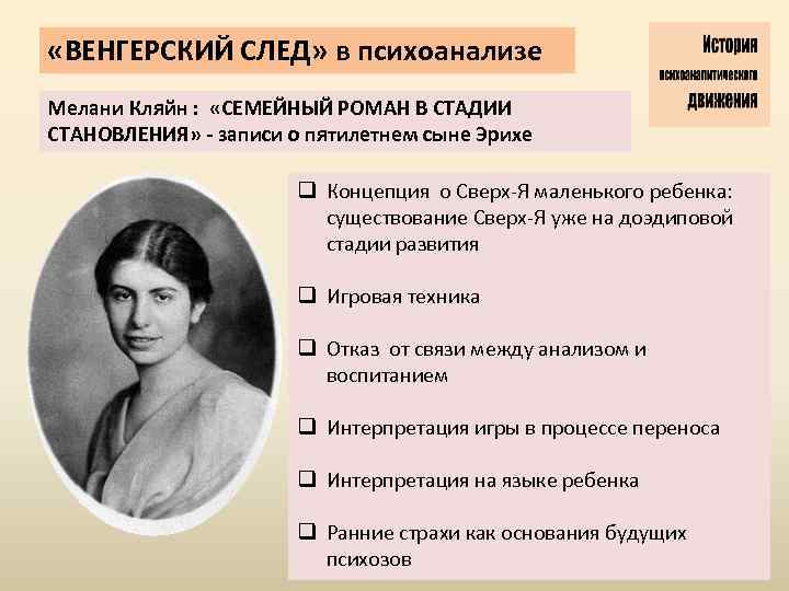  «ВЕНГЕРСКИЙ СЛЕД» в психоанализе Мелани Кляйн : «СЕМЕЙНЫЙ РОМАН В СТАДИИ СТАНОВЛЕНИЯ» -