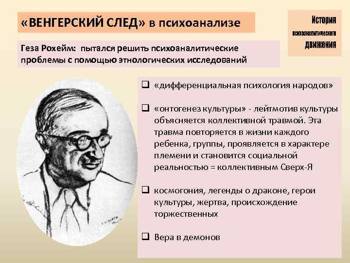  «ВЕНГЕРСКИЙ СЛЕД» в психоанализе Геза Рохейм: пытался решить психоаналитические проблемы с помощью этнологических