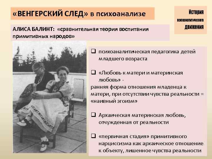  «ВЕНГЕРСКИЙ СЛЕД» в психоанализе АЛИСА БАЛИНТ: «сравнительная теория воспитания примитивных народов» q психоаналитическая