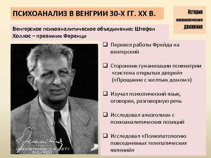 ПСИХОАНАЛИЗ В ВЕНГРИИ 30 -Х ГГ. ХХ В. Венгерское психоаналитическое объединение: Штефан Холлос –