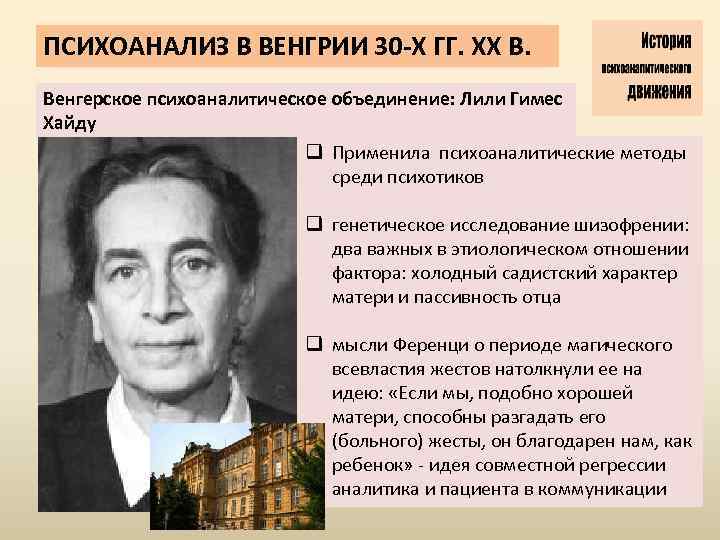 ПСИХОАНАЛИЗ В ВЕНГРИИ 30 -Х ГГ. ХХ В. Венгерское психоаналитическое объединение: Лили Гимес Хайду