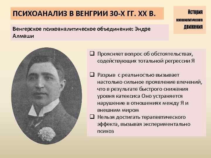 ПСИХОАНАЛИЗ В ВЕНГРИИ 30 -Х ГГ. ХХ В. Венгерское психоаналитическое объединение: Эндре Алмаши q